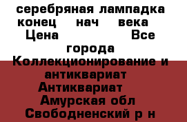 серебряная лампадка конец 19 нач 20 века  › Цена ­ 2 000 000 - Все города Коллекционирование и антиквариат » Антиквариат   . Амурская обл.,Свободненский р-н